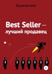 Best Seller. Лучший продавец - автор Хусаинов Ахат 
