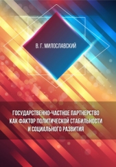  Милославский Владимир - Государственно-частное партнерство как фактор политической стабильности и социального развития