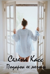  Селена Касс - Подарок ее мечты (СИ)