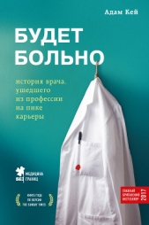  Кей Адам - Будет больно. История врача, ушедшего из профессии на пике карьеры