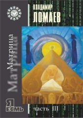 Матрица. Серия «Я есмь». Часть III - автор Ломаев Владимир 