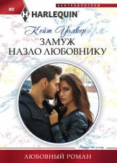  Уокер Кейт - Замуж назло любовнику