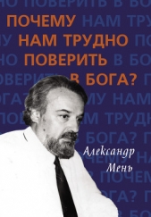 Мень Александр Владимирович - Почему нам трудно поверить в Бога?