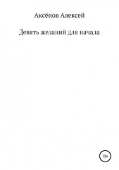 Аксёнов Алексей - Девять желаний для начала