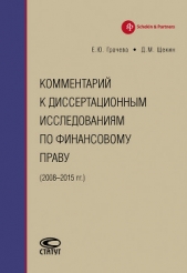  Грачева Елена Юрьевна - Комментарий к диссертационным исследованиям по финансовому праву (2008–2015 гг.)