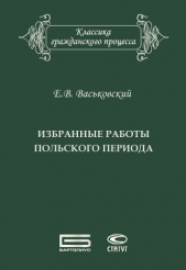  Васьковский Евгений - Избранные работы польского периода