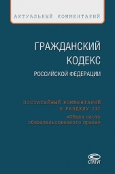  Коллектив авторов - Гражданский кодекс Российской Федерации. Постатейный комментарий к разделу III «Общая часть обязател