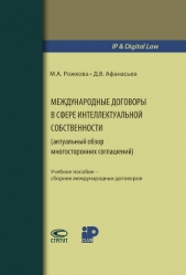  Рожкова Марина - Международные договоры в сфере интеллектуальной собственности (актуальный обзор многосторонних согла