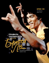 Правила Тренировок Брюса Ли. Раскрой возможности своего тела - автор Ли Брюс 