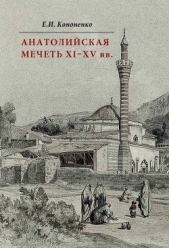  Кононенко Е. - Анатолийская мечеть XI–XV вв. Очерки истории архитектуры