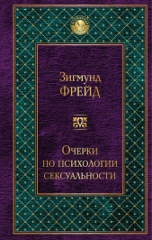 Очерки по психологии сексуальности (сборник) - автор Фрейд Зигмунд 