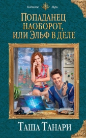 Попаданец наоборот, или Эльф в деле - автор Танари Таша 