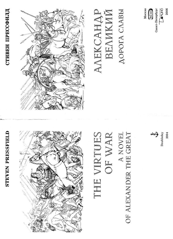 Александр Великий. Дорога славы - Nach.jpg