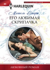 Его любимая скрипачка - автор Смарт Мишель 