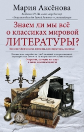 Знаем ли мы все о классиках мировой литературы? - автор Аксенова Мария Дмитриевна 