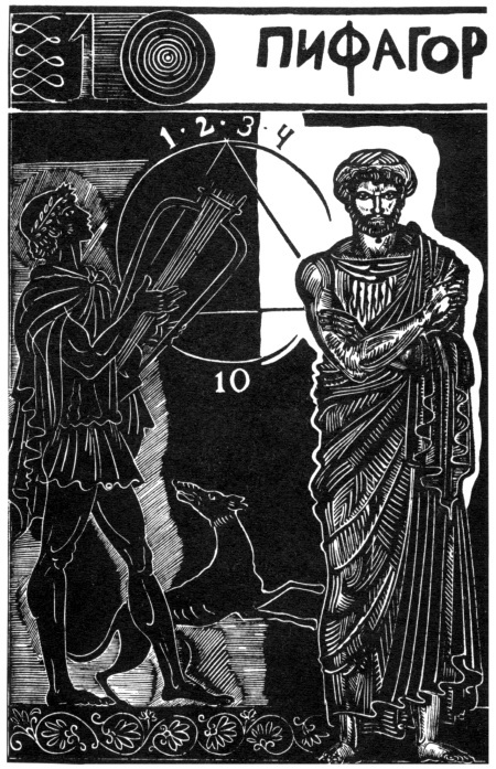 В поисках Пути, Истины и Жизни. Т. 4: Дионис, Логос, Судьба: Греческая религия и философия от эпох колонизации до Александра - i_016.jpg