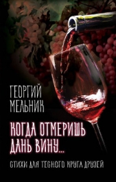 Когда отмеришь дань вину Стихи для тесного круга друзей - автор Мельник Георгий Адамович 
