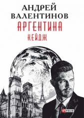 Аргентина. Кейдж - автор Валентинов Андрей 