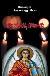 Прости нас, грешных. Слово перед исповедью - автор Мень Александр Владимирович 