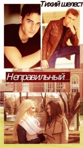 Неправильный (СИ) - автор Шелест Грета 