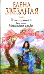  Звездная Елена - Магическая сделка