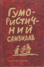  Караванський Святослав Йосипович - Гумористичний Самвидав