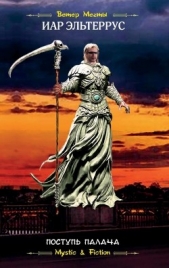 Поступь Палача - автор Эльтеррус Иар 