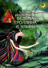 Ведьма Троллина и эльфы - автор Солвей Ингрид 