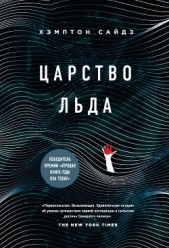  Сайдз Хэмптон - Царство льда