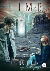 Лимб 2 - автор Филон Елена 