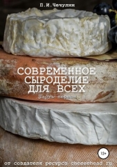  Чечулин Павел - Современное сыроделие для всех. Часть первая