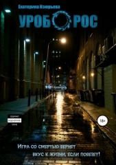 Уроборос - автор Изюрьева Екатерина 