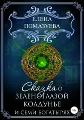 Сказка о зеленоглазой колдунье и семи богатырях - автор Помазуева Елена 