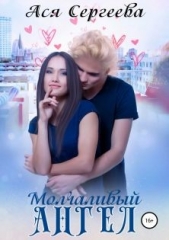 Молчаливый ангел (СИ) - автор Сергеева Ася 