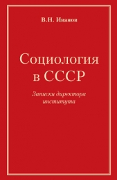 Социология в СССР. Записки директора института - автор Иванов Вилен 