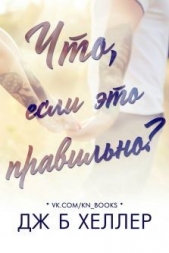 Что, если это правильно? (СИ) - автор Хеллер Дж.б. 