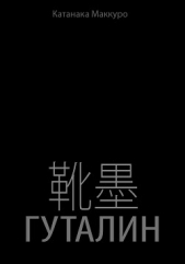  Катанака Маккуро - Гуталин