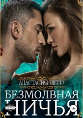 Безмолвная ничья - автор Шерр Анастасия 