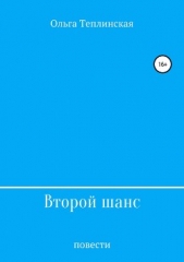 Второй шанс - автор Теплинская Ольга 