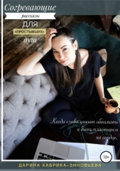 Согревающие рассказы для «простывших» душ - автор Хабрика-Зиновьева Дарина 