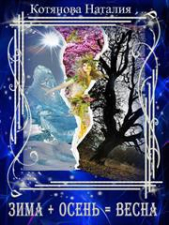 Зима плюс осень равно весна (СИ) - автор Котянова Наталия 