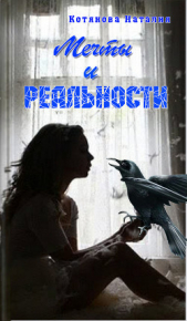Мечты и реальности (СИ) - автор Котянова Наталия 