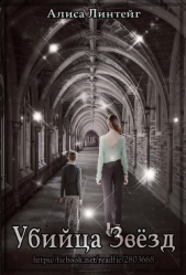 Убийца Звёзд (СИ) - автор Линтейг Алиса 
