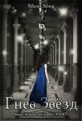 Гнев Звёзд (СИ) - автор Линтейг Алиса 