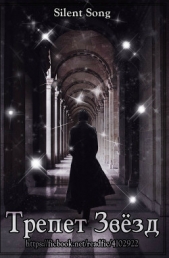 Трепет Звёзд (СИ) - автор Линтейг Алиса 