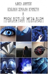 Осколки зеркала Вечности и проклятый медальон (СИ) - автор Линтейг Алиса 