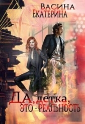 Да, детка, это - реальность (СИ) - автор Васина Екатерина 