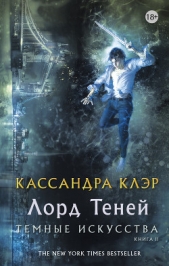 Лорд Теней - автор Клэр Кассандра 