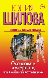  Шилова Юлия - Околдовать и удержать, или Какими бывают женщины