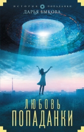 Любовь попаданки - автор Быкова Дарья 